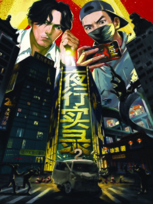 cover image of 夜行实录2